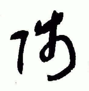 于右任在標準草書千字文中寫的陟