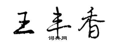 曾慶福王豐香行書個性簽名怎么寫