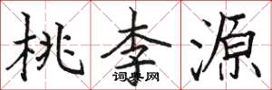 駱恆光桃李源楷書怎么寫