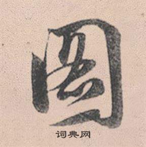 歜篆書書法_歜字書法_篆書字典