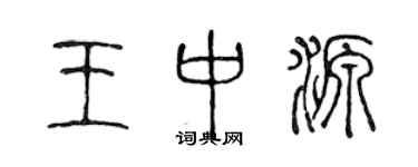 陳聲遠王中源篆書個性簽名怎么寫