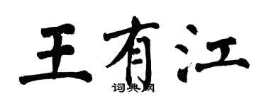 翁闓運王有江楷書個性簽名怎么寫