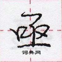 龐中華寫的硬筆行書亟