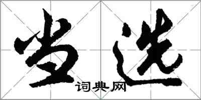 胡問遂當選行書怎么寫