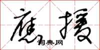 王冬齡應援草書怎么寫