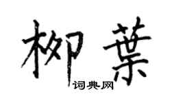 何伯昌柳葉楷書個性簽名怎么寫