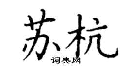 丁謙蘇杭楷書個性簽名怎么寫