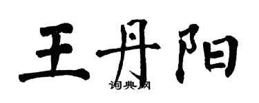 翁闓運王丹陽楷書個性簽名怎么寫