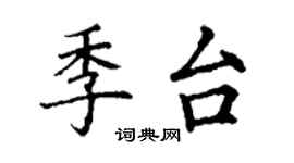 丁謙季台楷書個性簽名怎么寫