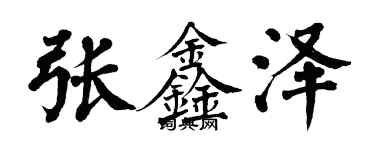 翁闓運張鑫澤楷書個性簽名怎么寫