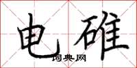 荊霄鵬電碓楷書怎么寫