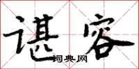 周炳元諶容楷書怎么寫