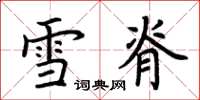 荊霄鵬雪脊楷書怎么寫
