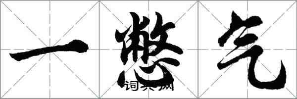 胡問遂一憋氣行書怎么寫