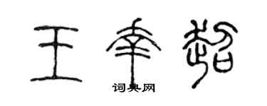 陳聲遠王幸超篆書個性簽名怎么寫