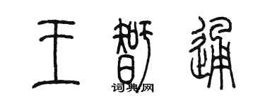 陳墨王智通篆書個性簽名怎么寫