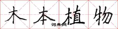 侯登峰木本植物楷書怎么寫