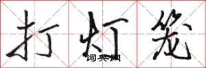 駱恆光打燈籠行書怎么寫