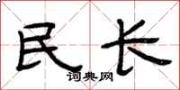 曾慶福民長隸書怎么寫