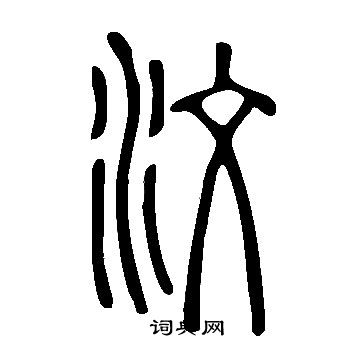 說文解字寫的汶