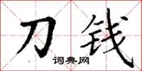 丁謙刀錢楷書怎么寫
