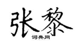 丁謙張黎楷書個性簽名怎么寫