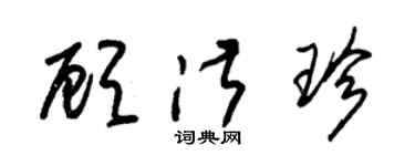 朱錫榮顧淑珍草書個性簽名怎么寫