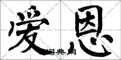 翁闓運愛恩楷書怎么寫