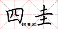 荊霄鵬四圭楷書怎么寫