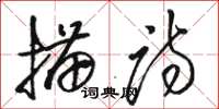 駱恆光描詩草書怎么寫