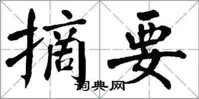 翁闓運摘要楷書怎么寫