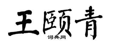 翁闓運王頤青楷書個性簽名怎么寫