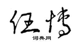 曾慶福任博草書個性簽名怎么寫