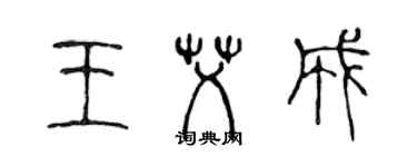 陳聲遠王艾成篆書個性簽名怎么寫