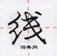 龐中華寫的硬筆行書線