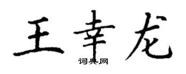丁謙王幸龍楷書個性簽名怎么寫