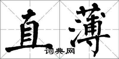 翁闓運直薄楷書怎么寫