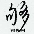 栗草書怎么寫好看_栗硬筆草書書法_栗鋼筆草書字帖