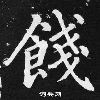 張留孫碑中趙孟頫的寫法