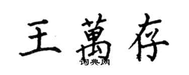 何伯昌王萬存楷書個性簽名怎么寫