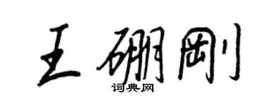 王正良王硼剛行書個性簽名怎么寫