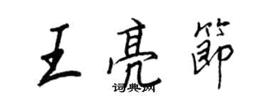 王正良王亮節行書個性簽名怎么寫