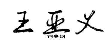 曾慶福王亞義行書個性簽名怎么寫