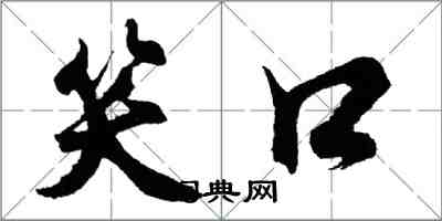 胡問遂笑口行書怎么寫