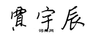 王正良賈宇辰行書個性簽名怎么寫