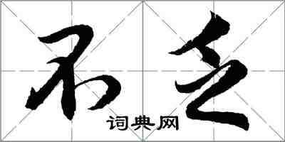 胡問遂不乏行書怎么寫