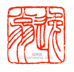 徐三庚的篆刻印章逸翁