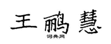 袁強王鸝慧楷書個性簽名怎么寫