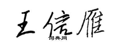 王正良王信雁行書個性簽名怎么寫