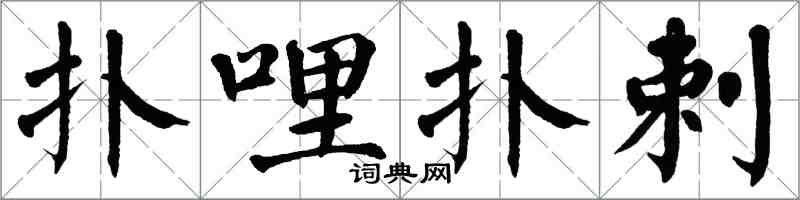 翁闓運撲哩撲剌楷書怎么寫